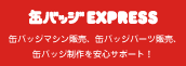 缶バッジ EXPRESS