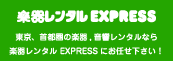 楽器レンタル EXPRESS